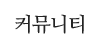 커뮤니티