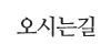 오시는길