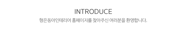 형은동아인테리어_메인문구_내용