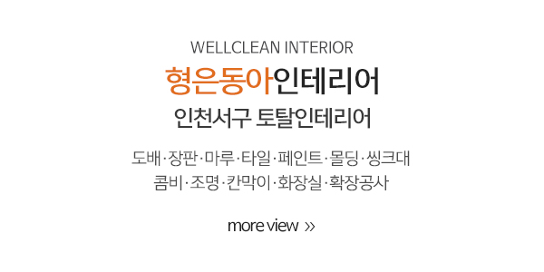 형은동아인테리어_메인중간_내용