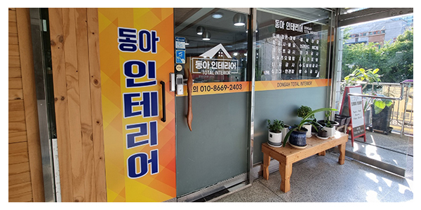 형은동아인테리어_메인중간_이미지