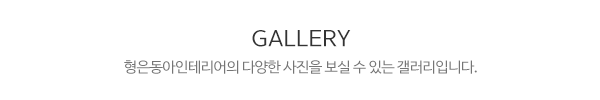 형은동아인테리어__