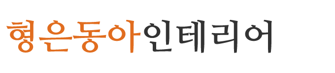 형은동아인테리어_로고